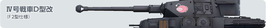 IV号戦車Ｄ型改（F2型仕様）