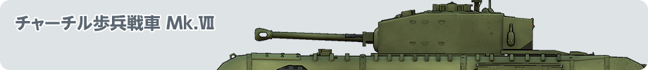 チャーチル歩兵戦車 Mk.Ⅶ