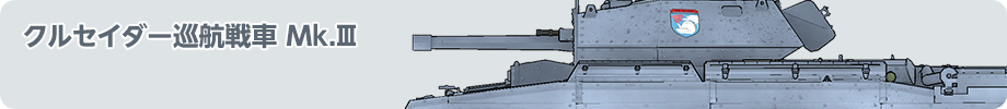 クルセイダー巡航戦車 Mk.Ⅲ