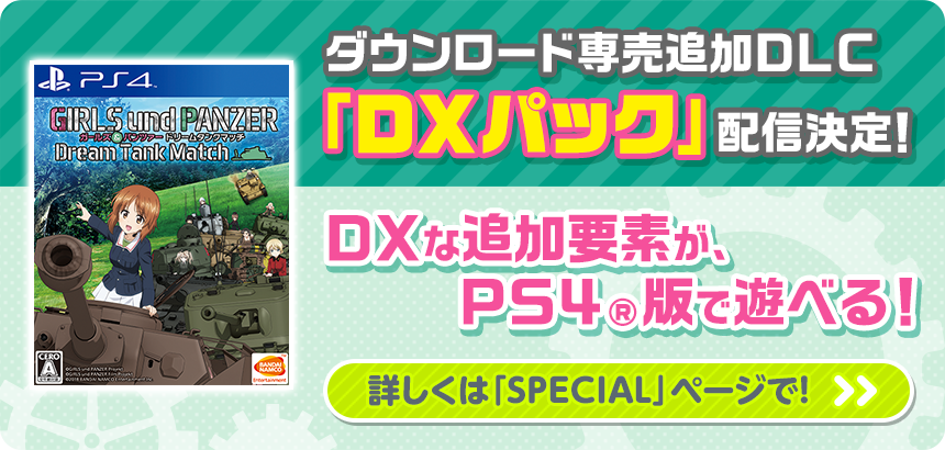 ガールズ＆パンツァー ドリームタンクマッチ | バンダイナムコ